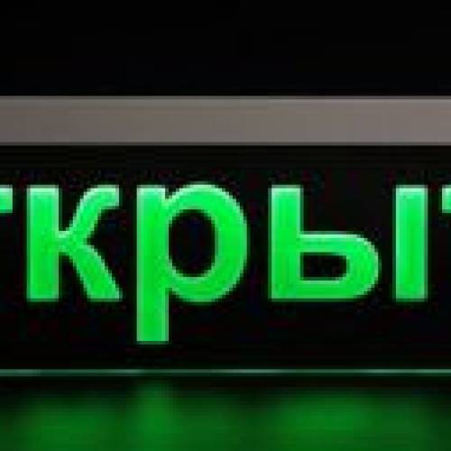 Светодиодный указатель Открыто
